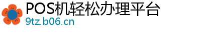 POS机轻松办理平台